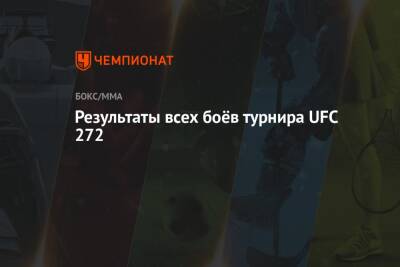 Результаты всех боёв турнира UFC 272