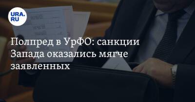 Полпред в УрФО: санкции Запада оказались мягче заявленных