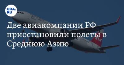Две авиакомпании РФ приостановили полеты в Среднюю Азию
