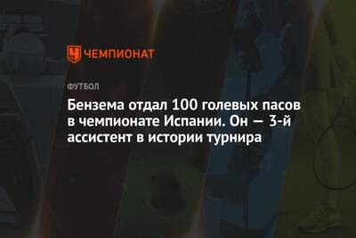 Бензема отдал 100 голевых пасов в чемпионате Испании. Он — 3-й ассистент в истории турнира