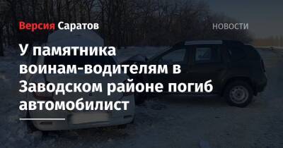 У памятника воинам-водителям в Заводском районе погиб автомобилист
