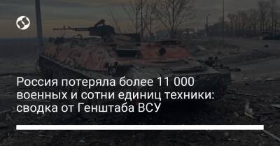 Россия потеряла более 11 000 военных и сотни единиц техники: сводка от Генштаба ВСУ