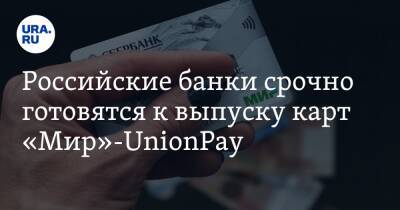 Российские банки срочно готовятся к выпуску карт «Мир»-UnionPay