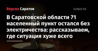 В Саратовской области 71 населенный пункт остался без электричества: рассказываем, где ситуация хуже всего