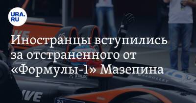 Иностранцы вступились за отстраненного от «Формулы-1» Мазепина