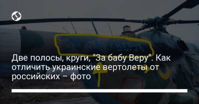 Две полосы, круги, "За бабу Веру". Как отличить украинские вертолеты от российских – фото