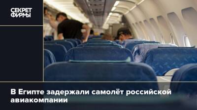 В Египте задержали самолёт российской авиакомпании