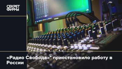 «Радио Свобода»* приостановило работу в России
