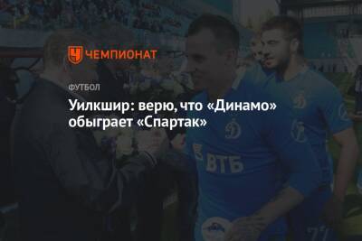 Уилкшир: верю, что «Динамо» обыграет «Спартак»