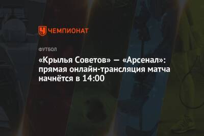 Андрей Болотенков - Константин Шаламберидзе - Павел Шадыханов - «Крылья Советов» — «Арсенал»: прямая онлайн-трансляция матча начнётся в 14:00 - championat.com - Тула - Самара