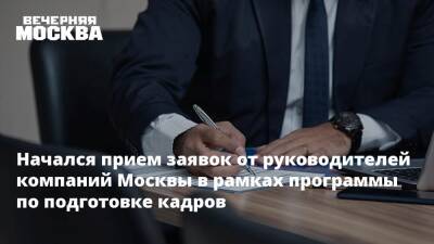 Начался прием заявок от руководителей компаний Москвы в рамках программы по подготовке кадров