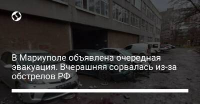 В Мариуполе объявлена очередная эвакуация. Вчерашняя сорвалась из-за обстрелов РФ