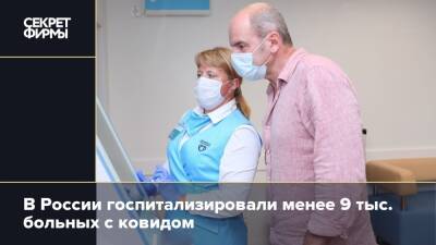 В России госпитализировали менее 9 тыс. больных с ковидом