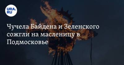 Чучела Байдена и Зеленского сожгли на масленицу в Подмосковье. Видео