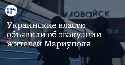 Украинские власти объявили об эвакуации жителей Мариуполя