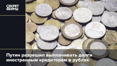 Россиянам разрешили платить иностранным кредиторам в рублях