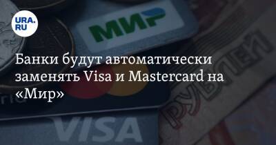 Банки будут автоматически заменять Visa и Mastercard на «Мир»