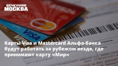 Карты Visa и Mastercard Альфа-банка будут работать за рубежом везде, где принимают карту «Мир»