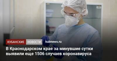 В Краснодарском крае за минувшие сутки выявили еще 1506 случаев коронавируса