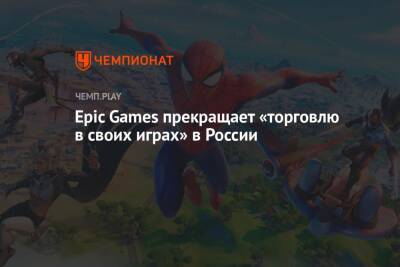 Epic Games прекращает «торговлю в своих играх» в России