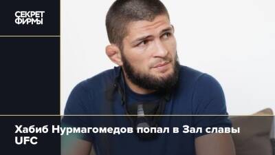 Хабиб Нурмагомедов попал в Зал славы UFC