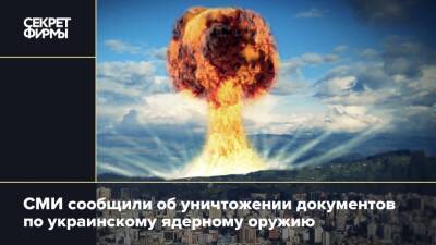 СМИ сообщили об уничтожении документов по украинскому ядерному оружию