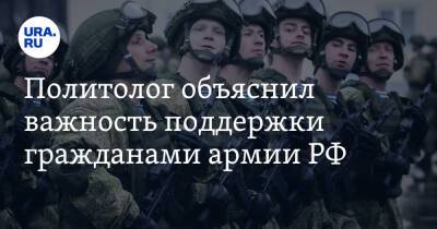 Политолог объяснил важность поддержки гражданами армии РФ