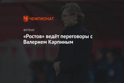 «Ростов» ведёт переговоры с Валерием Карпиным