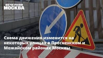 Схема движения изменится на некоторых улицах в Пресненском и Можайском районах Москвы