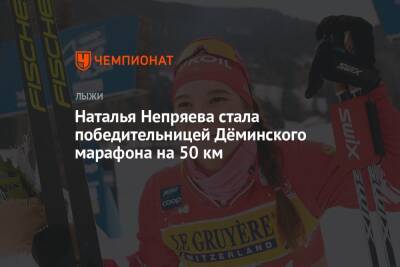 Наталья Непряева стала победительницей Дёминского марафона на 50 км