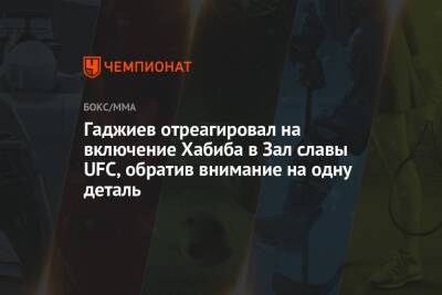 Гаджиев отреагировал на включение Хабиба в Зал славы UFC, обратив внимание на одну деталь