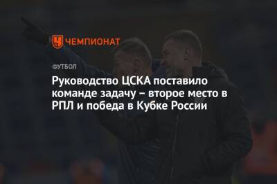 Руководство ЦСКА поставило команде задачу – второе место в РПЛ и победа в Кубке России