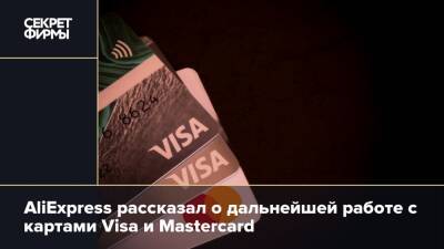 AliExpress рассказал о дальнейшей работе с картами Visa и Mastercard