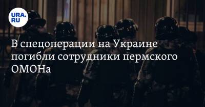 В спецоперации на Украине погибли сотрудники пермского ОМОНа