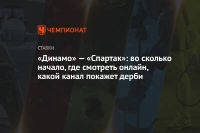 «Динамо» — «Спартак»: во сколько начало, где смотреть онлайн, какой канал покажет дерби