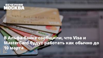 В Альфа-банке сообщили, что Visa и MasterCard будут работать как обычно до 10 марта
