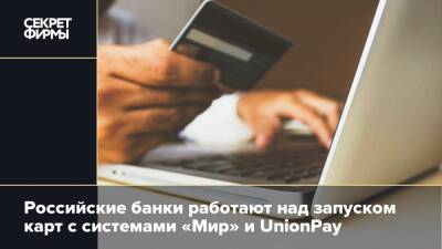 Российские банки задумались над запуском совместных карт «Мир» и UnionPay