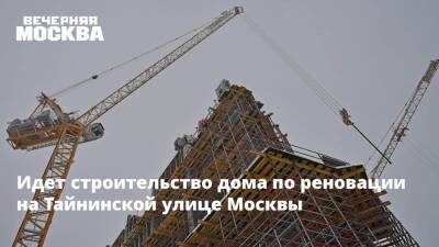 Идет строительство дома по реновации на Тайнинской улице Москвы