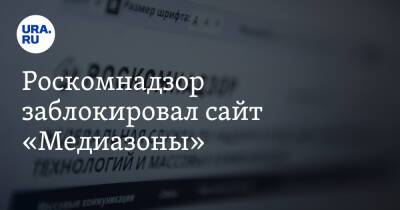 Роскомнадзор заблокировал сайт «Медиазоны»