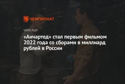 «Анчартед» стал первым фильмом 2022 года со сборами в миллиард рублей в России