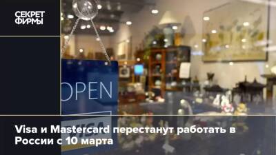 Visa и Mastercard перестанут работать в России с 10 марта