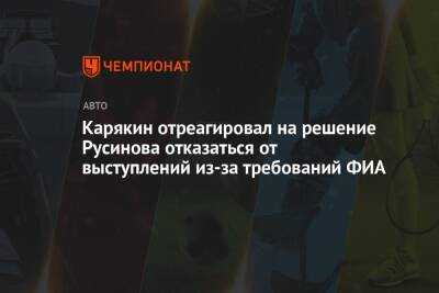 Карякин отреагировал на решение Русинова отказаться от выступлений из-за требований ФИА