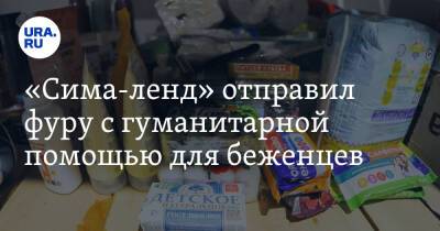 «Сима-ленд» отправил фуру с гуманитарной помощью для беженцев