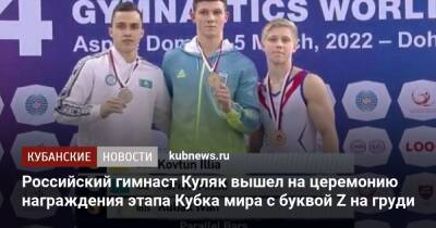 Российский гимнаст Куляк вышел на церемонию награждения этапа Кубка мира с буквой Z на груди