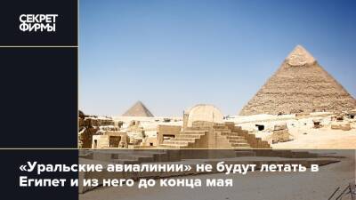 «Уральские авиалинии» не будут летать в Египет и из него до конца мая
