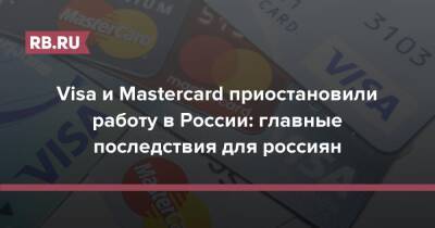 Visa и Mastercard приостановили работу в России: главные последствия для россиян