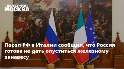 Посол РФ в Италии сообщил, что Россия готова не дать опуститься железному занавесу