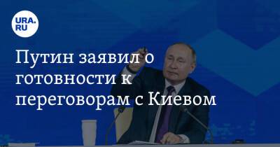 Путин заявил о готовности к переговорам с Киевом
