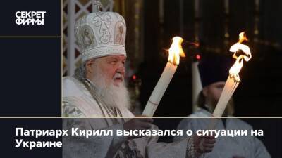Патриарх Кирилл высказался о ситуации на Украине