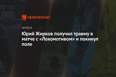 Юрий Жирков получил травму в матче с «Локомотивом» и покинул поле